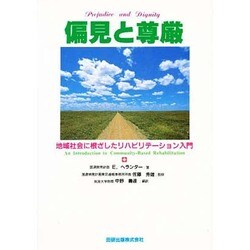 偏見と尊厳―地域社会に根ざしたリハビリテーション入門 [単行本]