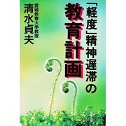 「軽度」精神遅滞の教育計画 [単行本]