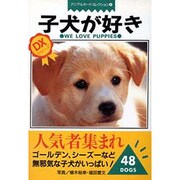 子犬が好き [単行本]