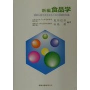 新編 食品学―健康な食生活を送るための実践的知識 [単行本]