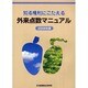 知る権利にこたえる外来点数マニュアル 2006年度 [単行本]