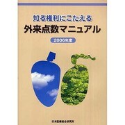 知る権利にこたえる外来点数マニュアル 2006年度 [単行本]