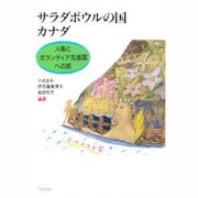 サラダボウルの国カナダ－人権とボランティア先進国への旅 [単行本]
