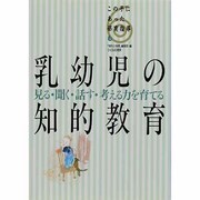 乳幼児の知的教育－見る・聞く・話す・考える力を育てる（この子にあった保育指導 6） [単行本]