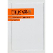 自由の論理 [単行本]