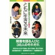 障害者理解へのガイドブック ともに生きる未来―障害を語る人びと38人のそれぞれ [単行本]