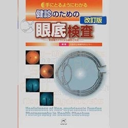 ヨドバシ.com - 健診のための眼底検査 改訂版 [単行本] 通販【全品無料配達】