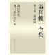谷川健一全集〈第8巻〉沖縄4 [全集叢書]