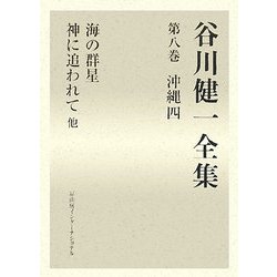 谷川健一全集〈第8巻〉沖縄4 [全集叢書]