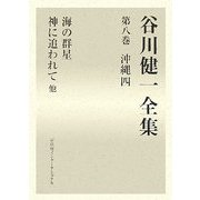 谷川健一全集〈第8巻〉沖縄4 [全集叢書]