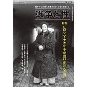 戦争と性　27号－特集：ヒロシマ・ナガサキが問いかけるもの [単行本]