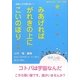みあげればがれきの上にこいのぼり…―地球人の交換日記〈1〉 [単行本]