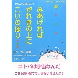 みあげればがれきの上にこいのぼり…―地球人の交換日記〈1〉 [単行本]
