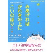 みあげればがれきの上にこいのぼり…―地球人の交換日記〈1〉 [単行本]