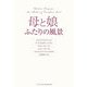 母と娘 ふたりの風景 [単行本]