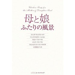 ヨドバシ.com - 母と娘 ふたりの風景 [単行本] 通販【全品無料配達】