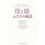 母と娘 ふたりの風景 [単行本]