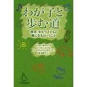 わが子と歩む道－「障害」をもつ子どもの親になるということ [単行本]
