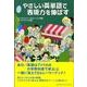 やさしい英単語で表現力を伸ばす [単行本]