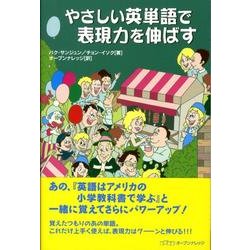 やさしい英単語で表現力を伸ばす [単行本]