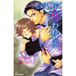 その腕に奪われたい（i novels） [新書]