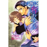 その腕に奪われたい（i novels） [新書]