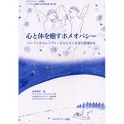 心と体を癒すホメオパシー－ロンドンからレメディーをひとビンを含む復刻合本 [単行本]