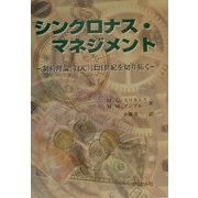 シンクロナス・マネジメント―制約理論(TOC)は21世紀を切り拓く [単行本]