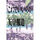 これでいいのか天皇報道(リベルタ・メディア・シリーズ〈3〉)
