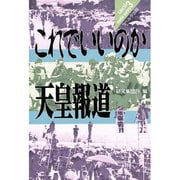 これでいいのか天皇報道(リベルタ・メディア・シリーズ〈3〉)