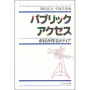 パブリックアクセス―市民が作るメディア [単行本]