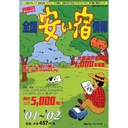 全国安い宿情報 '01～'02年版 [単行本]