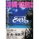 沖縄・離島情報〈平成21年夏秋号〉 [単行本]