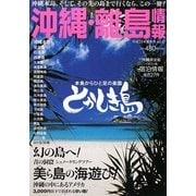 沖縄・離島情報〈平成21年夏秋号〉 [単行本]