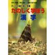 たのしく学ぼう漢字―子どもの瞳が輝く授業 [単行本]