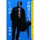 介助者たちは、どう生きていくのか―障害者の地域自立生活と介助という営み [単行本]