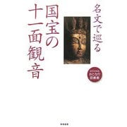名文で巡る国宝の十一面観音(seisouおとなの図書館) [全集叢書]
