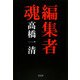 編集者魂 [単行本]