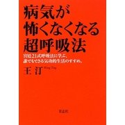 病気が怖くなくなる超呼吸法―宮廷21式呼吸法に学ぶ、誰でもできる気功的生活のすすめ。 [単行本]
