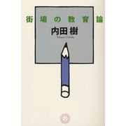 街場の教育論 [単行本]