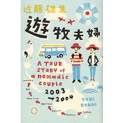 遊牧夫婦 [単行本]