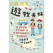 遊牧夫婦 [単行本]