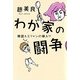 わが家の闘争―韓国人ミリャンの嫁入り [単行本]