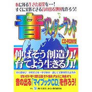 音ワンダーランド―伸ばそう創造力/育てよう生きる力!(みらいワンダーランドシリーズ〈1〉) [単行本]