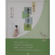 高久流書の手本 [単行本]