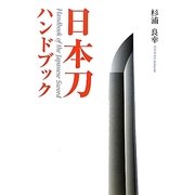 日本刀ハンドブック(目の眼ハンドブック) [単行本]