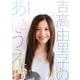 吉高由里子のあいうえお [単行本]