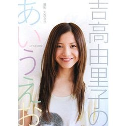 吉高由里子のあいうえお [単行本]