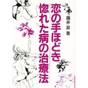 恋の手ほどき惚れた病の治療法