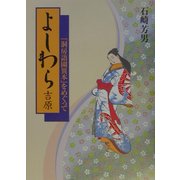 よしわら「吉原」―『洞房語園異本』をめぐって [単行本]